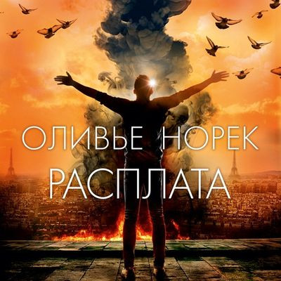 Оливье Норек - Расплата (2023) MP3 торрент скачать