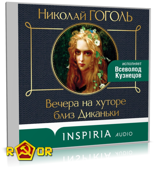 Николай Гоголь - Вечера на хуторе близ Диканьки [чит. Всеволод Кузнецов] (2024) MP3 торрент скачать