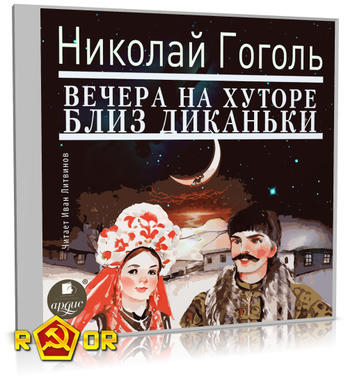 Николай Гоголь - Вечера на хуторе близ Диканьки [чит. Иван Литвинов] (2024) MP3 торрент скачать