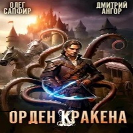 Орден кракена 4 аудиокнига слушать