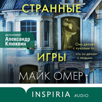 Майк Омер - Странные игры (2024) MP3 торрент скачать