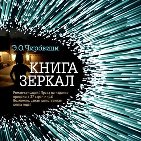 Эуджен Овидиу Чировици - Книга зеркал (2018) МР3 торрент скачать