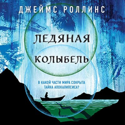 Роллинс Джеймс - Ледяная колыбель (2024) МР3 торрент скачать