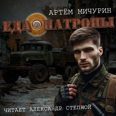 Артем Мичурин - Еда и патроны 1. Еда и патроны (2024) MP3 торрент скачать