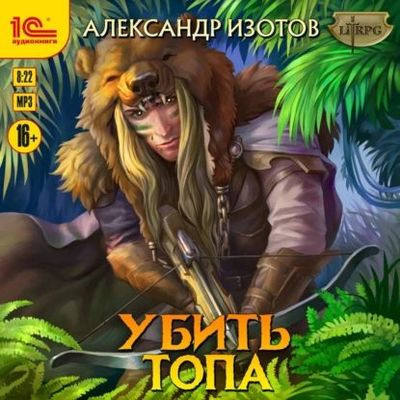 Александр Изотов - Убить топа [Книга 1-7] (2022-2024) MP3 торрент скачать