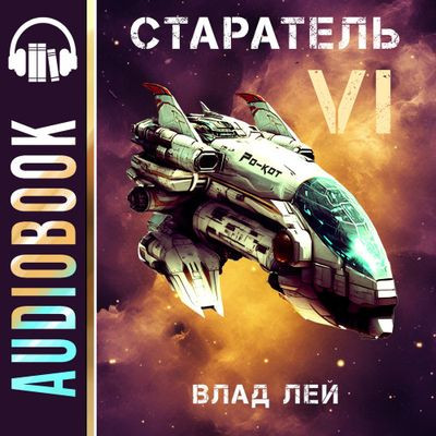 Влад Лей - Старатель [Книга 6] (2024) MP3 торрент скачать