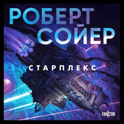 Роберт Сойер - Старплекс (2024) MP3 торрент скачать