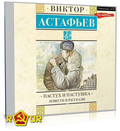 Виктор Астафьев - Пастух и пастушка. Повести и рассказы (2023) MP3 торрент скачать