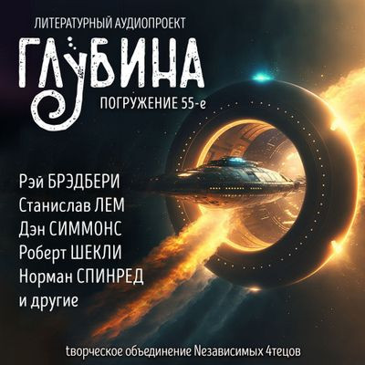 Сборник - Литературный аудиопроект «Глубина» [выпуск 55] (2024) MP3 торрент скачать