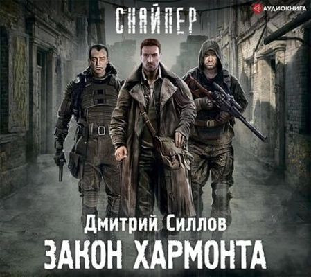 Дмитрий Силлов - Снайпер: Закон Хармонта (2014) МР3 торрент скачать