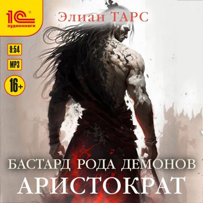 Элиан Тарс - Бастард рода демонов 4. Аристократ (2024) MP3 торрент скачать