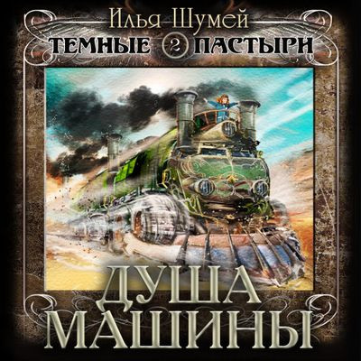 Илья Шумей - Темные пастыри 2. Душа машины (2024) МР3 торрент скачать