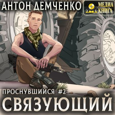 Антон Демченко - Проснувшийся 2. Связующий (2024) MP3 торрент скачать