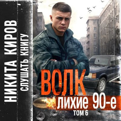 Никита Киров - Волк 6: Лихие 90-е (2024) MP3 торрент скачать