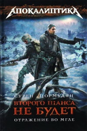 Сурен Цормудян - Второго шанса не будет 4. Отражение во мгле (2012) МР3 торрент скачать