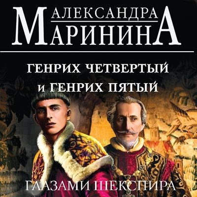 Александра Маринина - Генрих Четвертый и Генрих Пятый глазами Шекспира (2024) MP3 торрент скачать