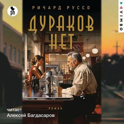 Ричард Руссо - Дураков нет (2024) MP3 торрент скачать