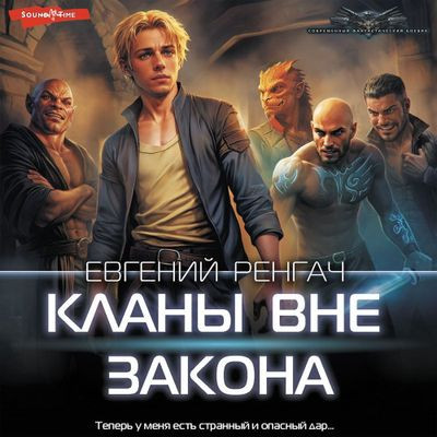 Евгений Ренгач - Кланы вне закона [Том 1] (2024) MP3 торрент скачать