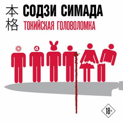 Содзи Симада - Киёси Митараи 5. Токийская головоломка (2024) MP3 торрент скачать