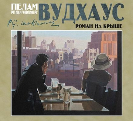 Пелам Вудхаус - Роман на крыше (2024) MP3