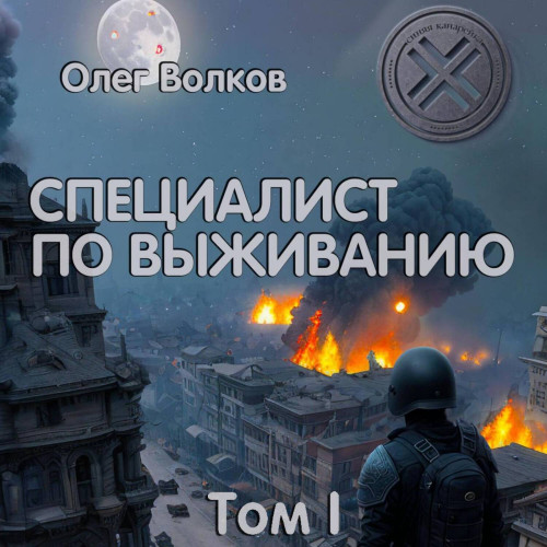 Олег Волков - Синяя канарейка 02-01, Специалист по выживанию. Том I (2024) МР3 торрент скачать