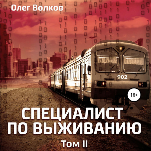 Олег Волков - Синяя канарейка 02-02, Специалист по выживанию. Том II (2024) МР3 торрент скачать