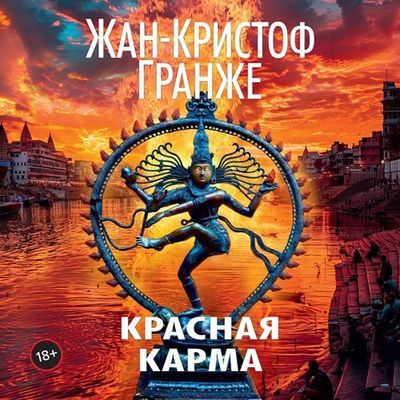 Жан-Кристоф Гранже - Красная карма (2024) MP3 торрент скачать