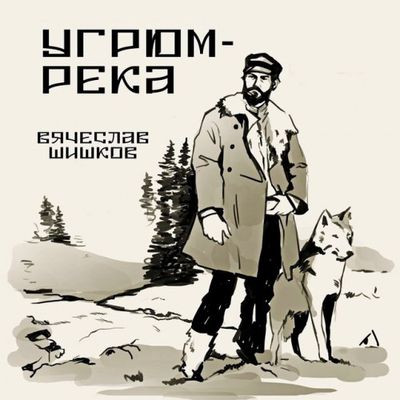 Вячеслав Шишков - Угрюм-река (2024) MP3 торрент скачать