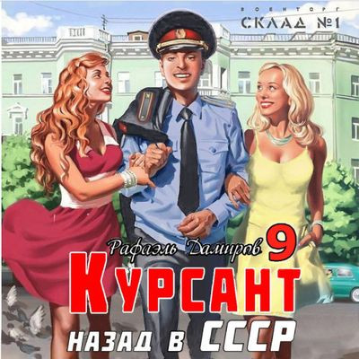 Рафаэль Дамиров - Курсант 9. Назад в СССР (2024) МР3 торрент скачать