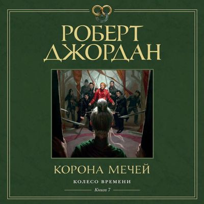 Роберт Джордан - Колесо времени 07. Корона мечей (2024) MP3 торрент скачать