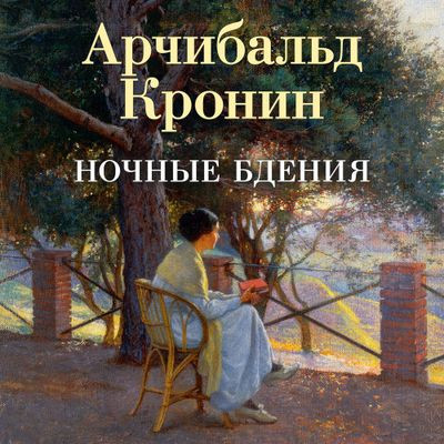 Арчибальд Кронин - Ночные бдения (2024) MP3 торрент скачать