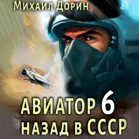 Михаил Дорин - Авиатор: Назад в СССР 6 (2024) МР3 торрент скачать