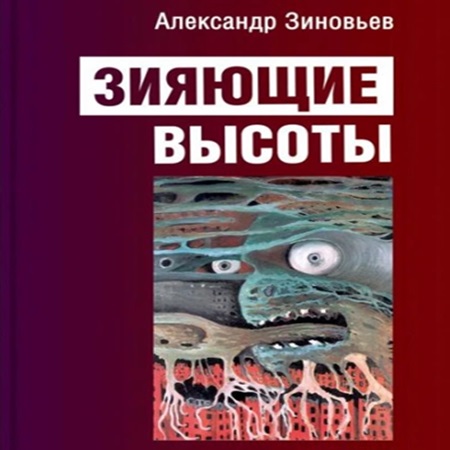 Александр Зиновьев - Зияющие высоты (2024) МР3 торрент скачать