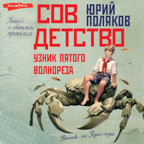 Юрий Поляков - Совдетство 3, Узник пятого волнореза (2024) МР3 торрент скачать