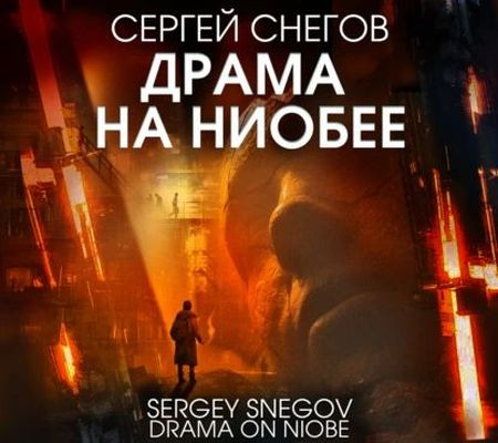 Сергей Снегов - Драма на Ниобее (2024) MP3 торрент скачать