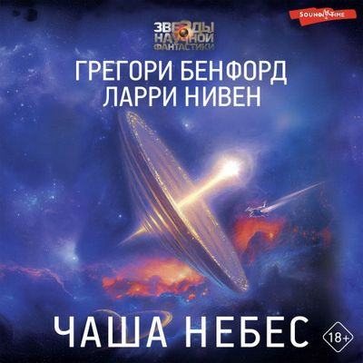 Ларри Нивен, Грегори Бенфорд - Чаша небес (2024) MP3 торрент скачать