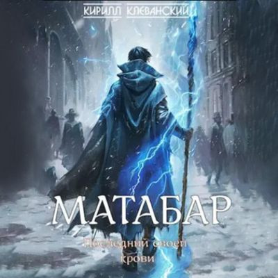 Кирилл Клеванский - Матабар 1. Последний своей крови (2024) MP3 торрент скачать