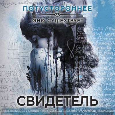 Сборник - Свидетель (2024) MP3