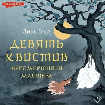 Джин Соул - Девять хвостов бессмертного мастера [Том 1] (2023) MP3 торрент скачать