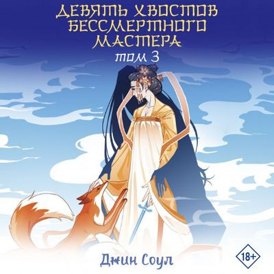 Джин Соул - Девять хвостов бессмертного мастера [Том 3] (2023) MP3 торрент скачать