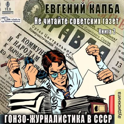 Евгений Капба - Не читайте советских газет 2. Гонзо-журналистика в СССР (2023) MP3 торрент скачать