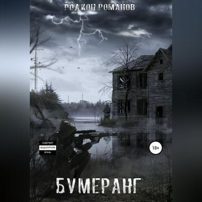 Родион Романов - Бумеранг (2024) MP3 торрент скачать