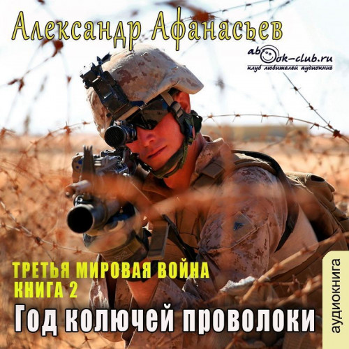 Александр Афанасьев - Третья Мировая война 2, Год колючей проволоки (2024) МР3 торрент скачать