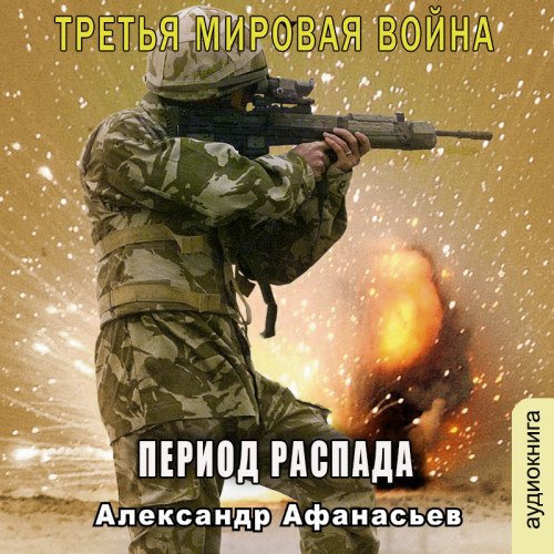 Александр Афанасьев - Третья Мировая война 3, Крушение иллюзий (2024) МР3 торрент скачать