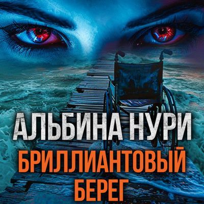 Альбина Нури - Бриллиантовый берег (2024) MP3 торрент скачать