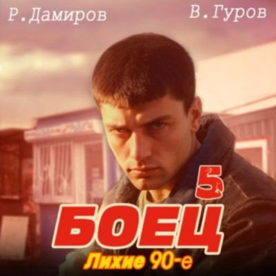 Рафаэль Дамиров, Валерий Гуров - Боец 5: Лихие 90-е (2024) МР3 торрент скачать