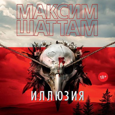 Максим Шаттам - Иллюзия (2024) MP3 торрент скачать