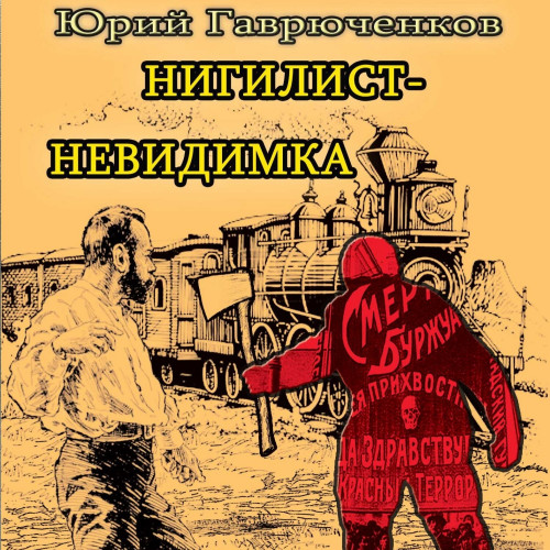 Юрий Гаврюченков - Нигилист-невидимка (2024) МР3 торрент скачать