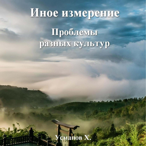 Хайдарали Усманов - Иное измерение 6, Проблемы разных культур (2024) МР3 торрент скачать