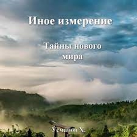 Хайдарали Усманов - Иное измерение 7, Тайны нового мира (2024) МР3 торрент скачать